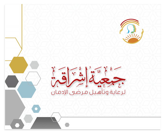 الكتيب التعريفي عن جمعية إشراقة